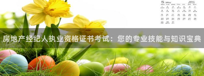 天狮娱乐 运营88383x：房地产经纪人执业资格证书考试：您