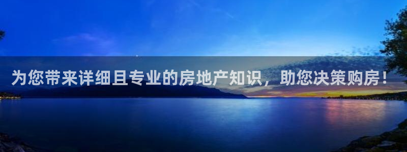 天狮娱乐授权：为您带来详细且专业的房地产知识，助您决策购房！