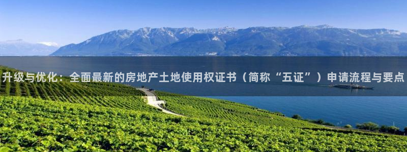 天狮娱乐 148-27：升级与优化：全面最新的房地产土地使用