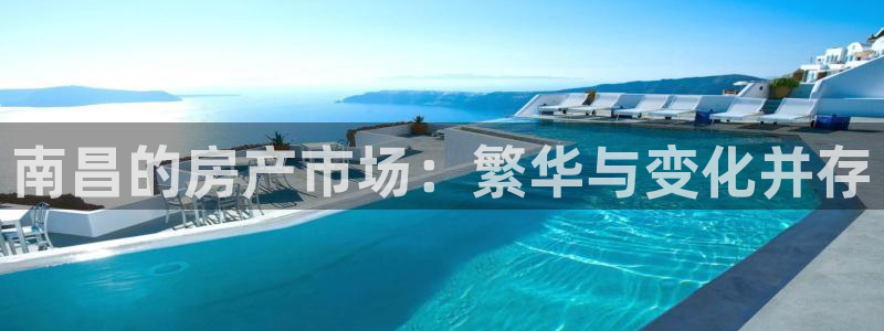 天狮娱乐是什么：南昌的房产市场：繁华与变化并存