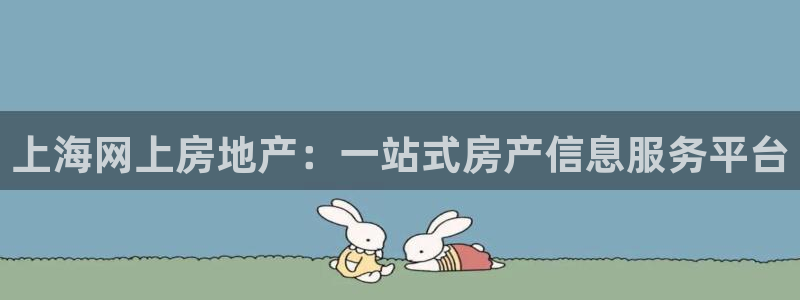 天狮娱乐j 判官：上海网上房地产：一站式房产信息服务平台