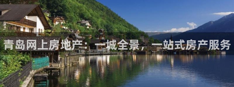 天狮娱乐怎么充钱：青岛网上房地产：一城全景，一站式房产服务