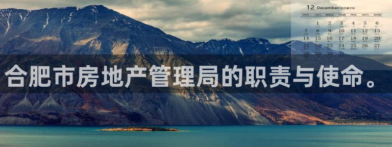 天狮娱乐负：合肥市房地产管理局的职责与使命。
