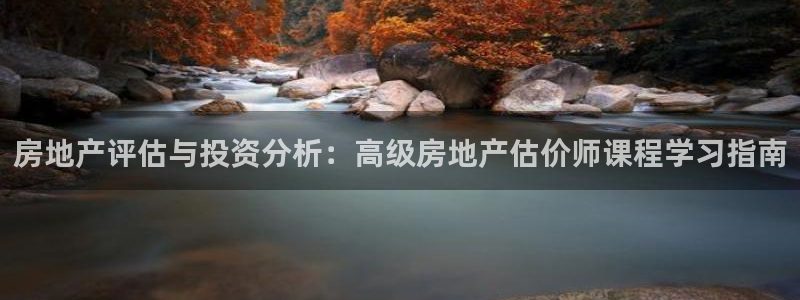 天狮娱乐工资：房地产评估与投资分析：高级房地产估价师课程学习