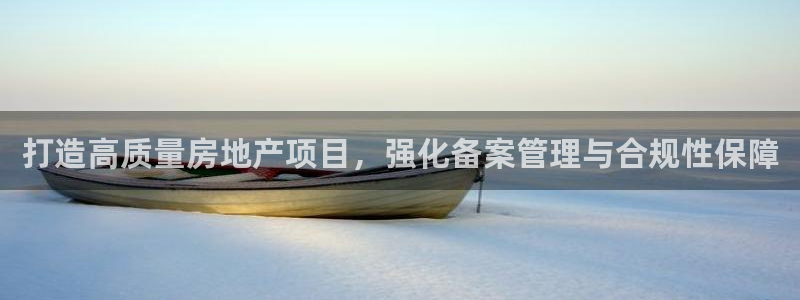 天狮娱乐138do点c0m：打造高质量房地产项目，强化备案管