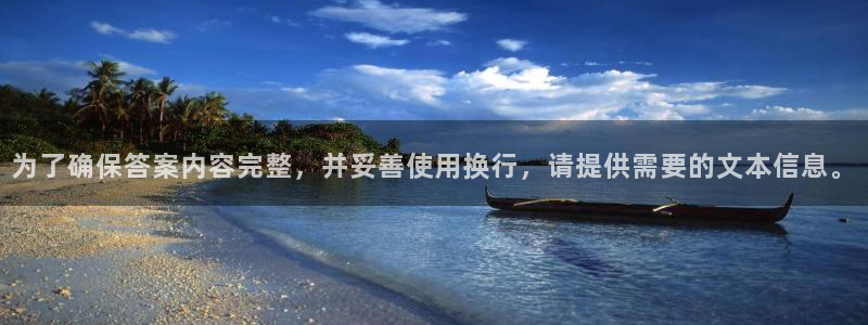 天狮娱乐：为了确保答案内容完整，并妥善使用换行，请提供需要的