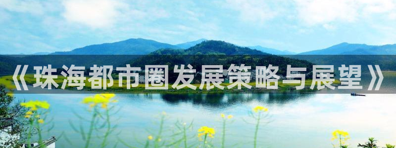 天狮娱乐：《珠海都市圈发展策略与展望》
