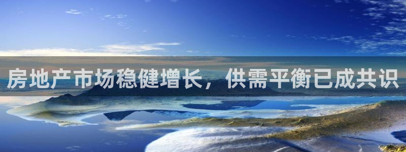 https 天狮娱乐：房地产市场稳健增长，供需平衡已成共识