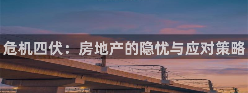 天狮娱乐 a招商98663：危机四伏：房地产的隐忧与应对策略