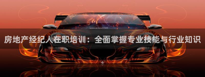 天狮学院娱乐设施怎么样：房地产经纪人在职培训：全面掌握专业技