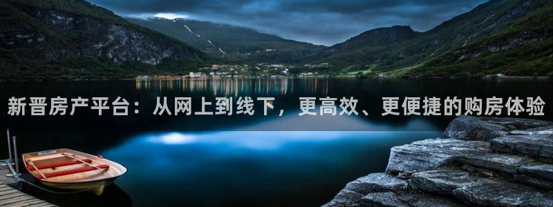 天狮娱乐官网：新晋房产平台：从网上到线下，更高效、更便捷的购