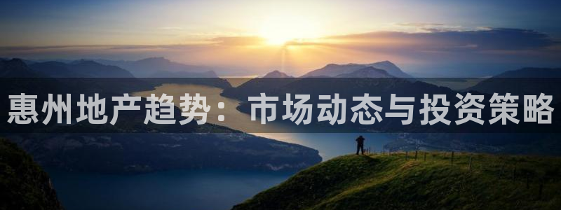 天狮娱乐q 找108306：惠州地产趋势：市场动态与投资策略