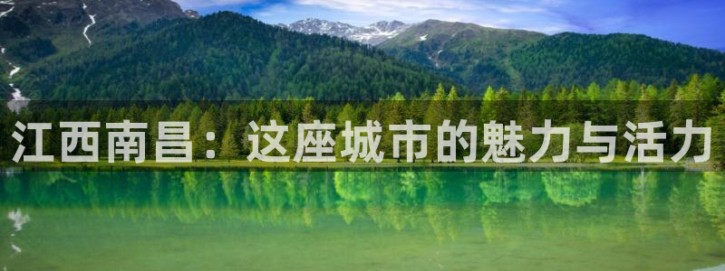 天狮娱乐负责人是：江西南昌：这座城市的魅力与活力