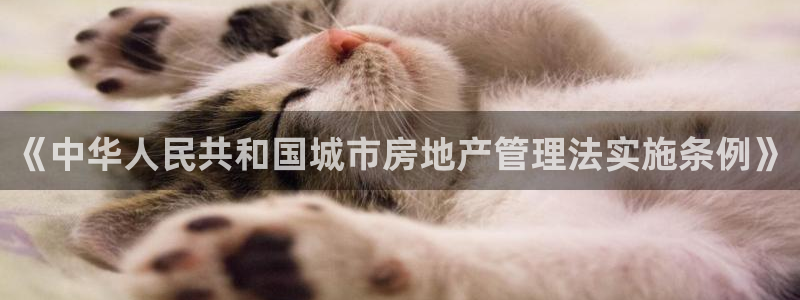 龙湖苏州狮山天街娱乐：《中华人民共和国城市房地产管理法实施条