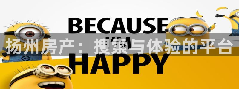 怎么注册天狮娱乐的账号：扬州房产：搜索与体验的平台