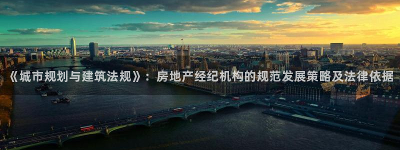 天狮天狮娱乐下载：《城市规划与建筑法规》：房地产经纪机构的规