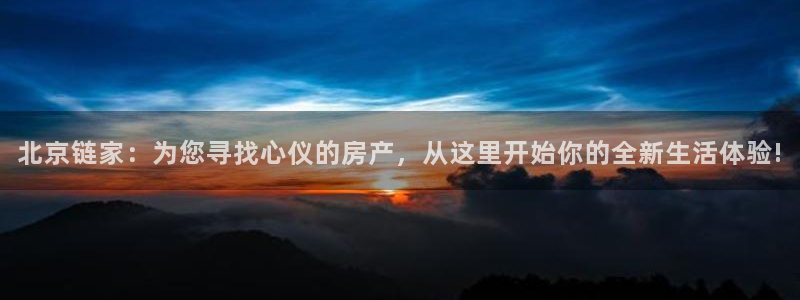 天狮娱乐950954：北京链家：为您寻找心仪的房产，从这里开