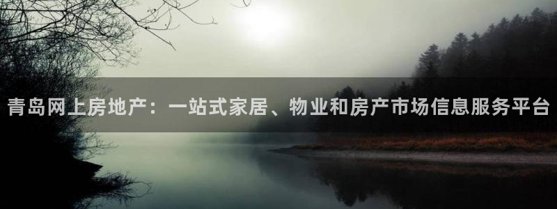天狮娱乐怎么做：青岛网上房地产：一站式家居、物业和房产市场信