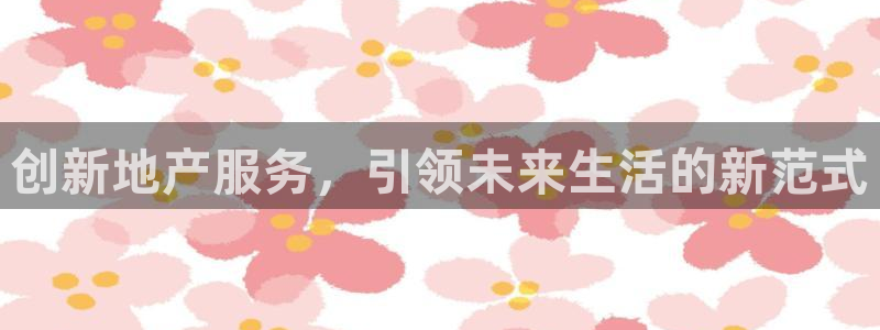天狮娱乐指尖下载手机版：创新地产服务，引领未来生活的新范式