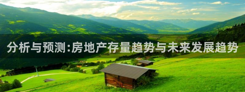 苏州狮山龙湖天街娱乐：分析与预测:房地产存量趋势与未来发展趋