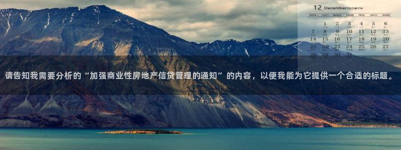 天狮娱乐代理找谁：请告知我需要分析的“加强商业性房地产信贷管