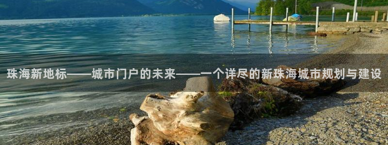 天狮娱乐怎么代理：珠海新地标——城市门户的未来——一个详尽的