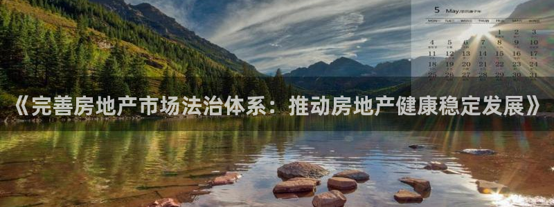 天狮娱乐卧j主管60447：《完善房地产市场法治体系：推动房