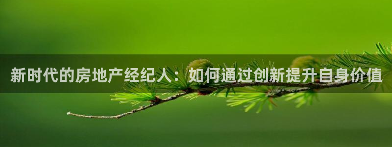 天狮娱乐 卧j招商60447：新时代的房地产经纪人：如何通过