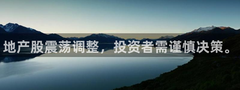 天狮娱乐平台是哪里的：地产股震荡调整，投资者需谨慎决策。