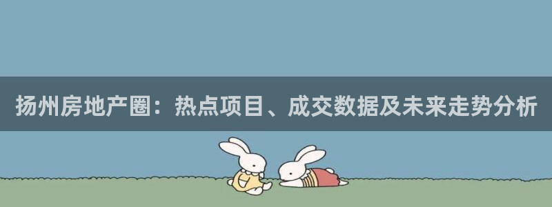 天狮学院娱乐设施有哪些：扬州房地产圈：热点项目、成交数据及未