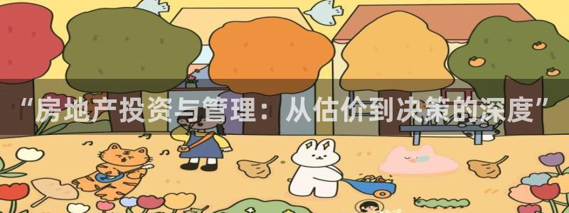 天狮娱乐 a内部29229：“房地产投资与管理：从估价到决策