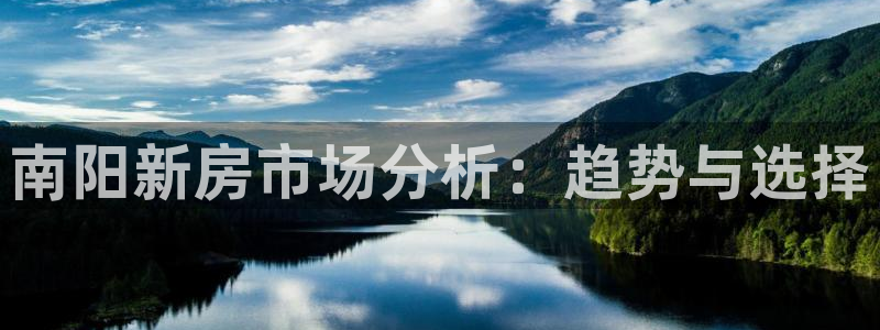 天狮娱乐分分彩下载：南阳新房市场分析：趋势与选择