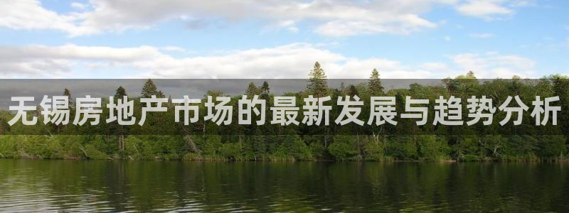 天狮娱乐学：无锡房地产市场的最新发展与趋势分析