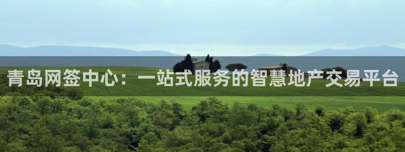 天狮娱乐84374 巅峰h：青岛网签中心：一站式服务的智慧地