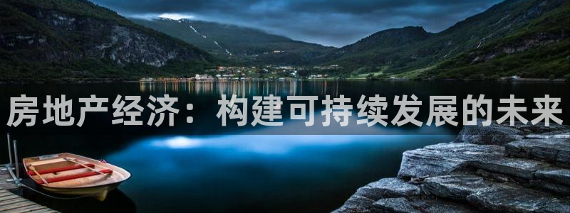 天狮娱乐1990注册：房地产经济：构建可持续发展的未来