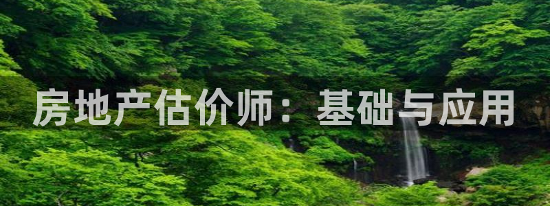 天狮娱乐p实 权：房地产估价师：基础与应用
