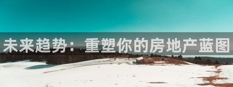 天狮娱乐股东招商：未来趋势：重塑你的房地产蓝图