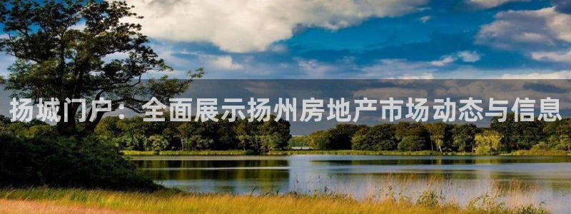 狮山天豪娱乐会所怎么样：扬城门户：全面展示扬州房地产市场动态