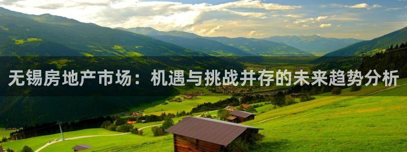 天狮娱乐 a招商98663：无锡房地产市场：机遇与挑战并存的