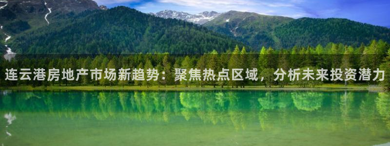 天狮娱乐首选：连云港房地产市场新趋势：聚焦热点区域，分析未来