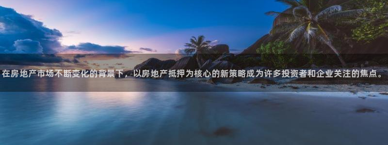 天狮娱乐 a主管67646：在房地产市场不断变化的背景下，以