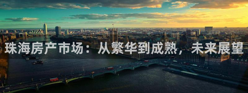 天狮娱乐用户名怎么起：珠海房产市场：从繁华到成熟，未来展望