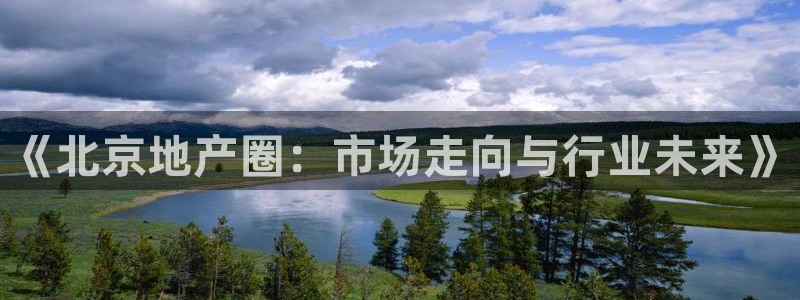 狮山天街娱乐圈：《北京地产圈：市场走向与行业未来》