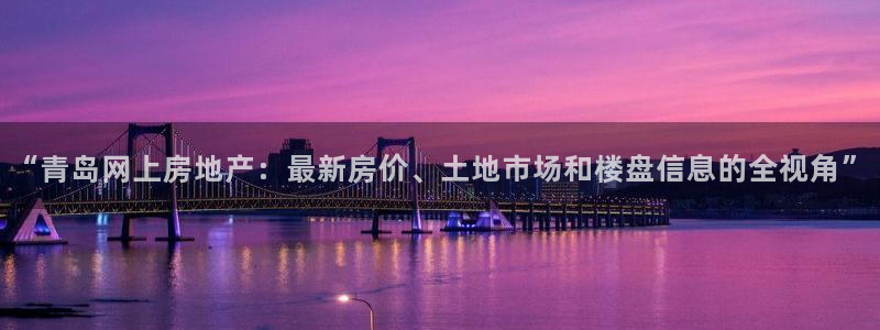 天狮娱乐815422：“青岛网上房地产：最新房价、土地市场和
