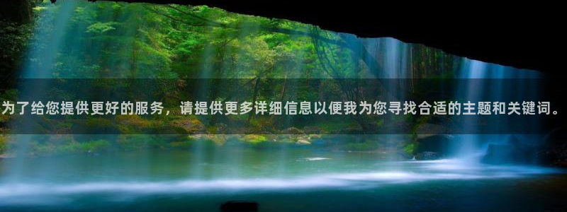 天狮娱乐总部在哪里：为了给您提供更好的服务，请提供更多详细信