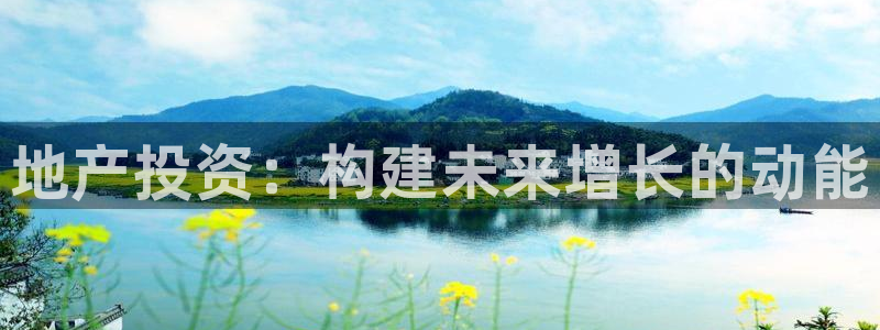 天狮娱乐 b招商67646：地产投资：构建未来增长的动能