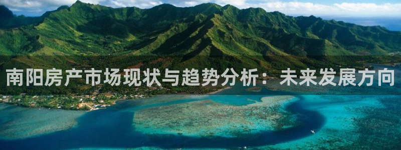 天狮娱乐强哥：南阳房产市场现状与趋势分析：未来发展方向