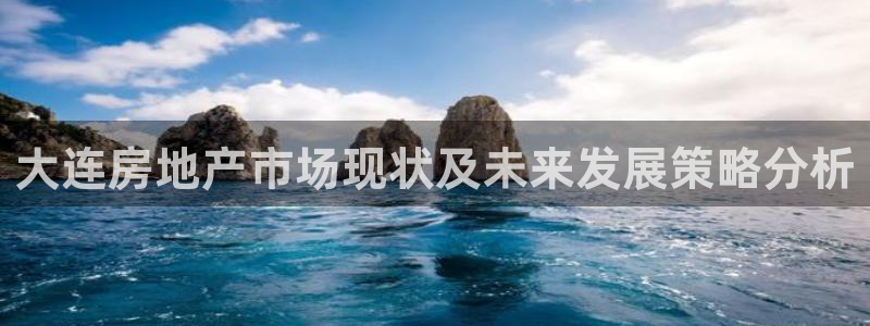 天狮娱乐走势图：大连房地产市场现状及未来发展策略分析