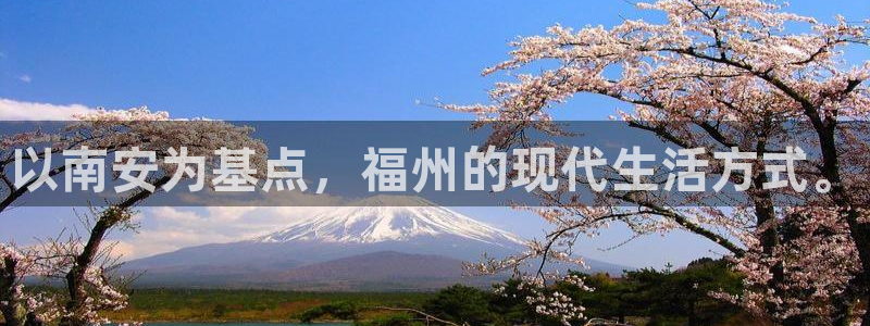 天狮娱乐30j判官333OO：以南安为基点，福州的现代生活方