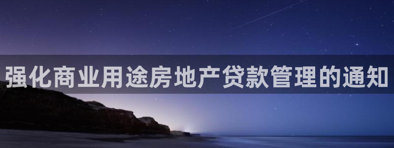 怎么注册天狮娱乐的账号：强化商业用途房地产贷款管理的通知